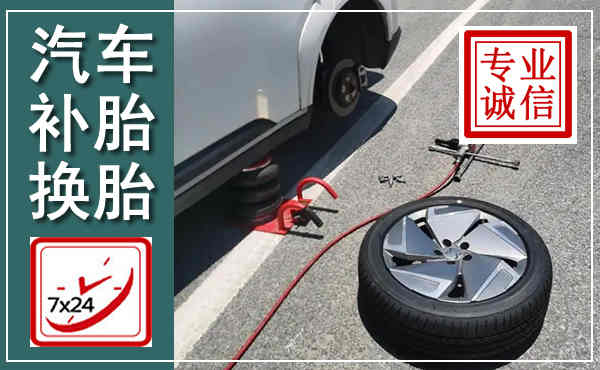 台州汽车换轮胎,附近上门换轮胎电话