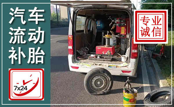 台州汽车流动补胎,附近补胎电话