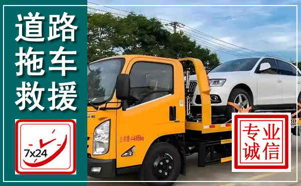 台州拖车救援,汽车救援拖车电话