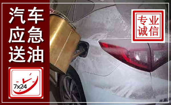 台州汽车送油救援,附近上门送油电话