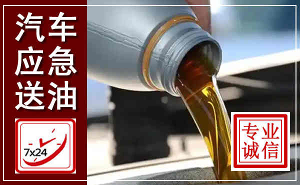 台州汽车送燃油救援,附近上门送燃油电话
