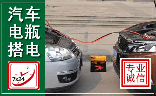 台州汽车搭电,附近电瓶搭电救援电话