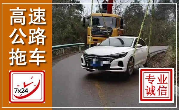 台州高速公路拖车,附近高速公路拖车救援电话