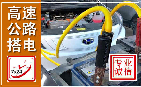 台州高速公路汽车搭电,中途电瓶维修电话