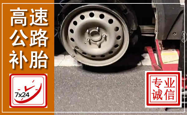 台州高速公路流动补胎,汽车换轮胎电话