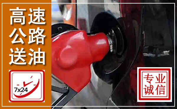 台州高速公路汽车送油,汽车救援送油电话